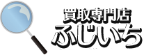 買取専門店ふじいち 弘明寺鎌倉街道店