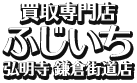 買取専門店ふじいち横浜栄HP店